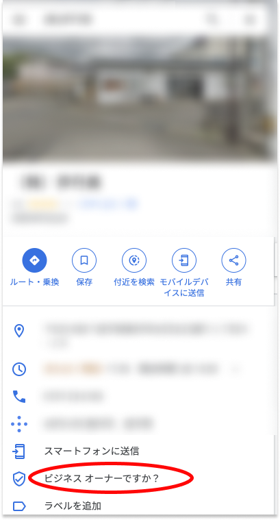 Googleビジネスプロフィールのオーナー確認前